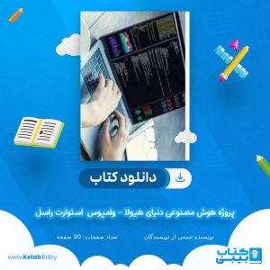دانلود پروژه هوش مصنوعی دنیای هیولا – وامپوس  استوارت راسل