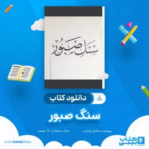دانلود کتاب سنگ صبور صادق هدایت