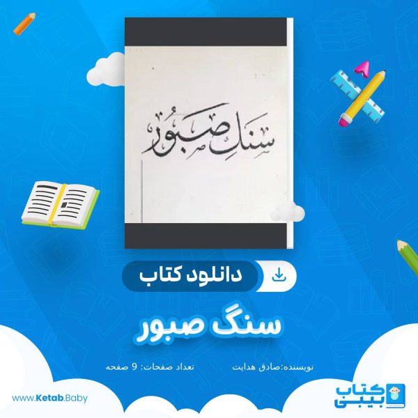 دانلود کتاب سنگ صبور صادق هدایت