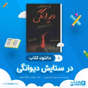 دانلود کتاب در ستایش دیوانگی دسیدریوس اراسموس