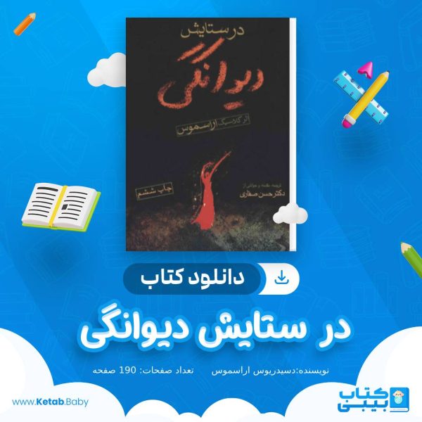 دانلود کتاب در ستایش دیوانگی دسیدریوس اراسموس