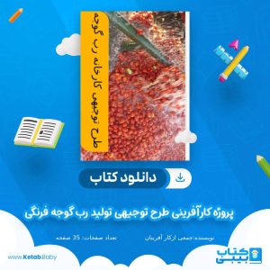 دانلود پروژه کارآفرینی طرح توجیهی تولید رب گوجه فرنگی
