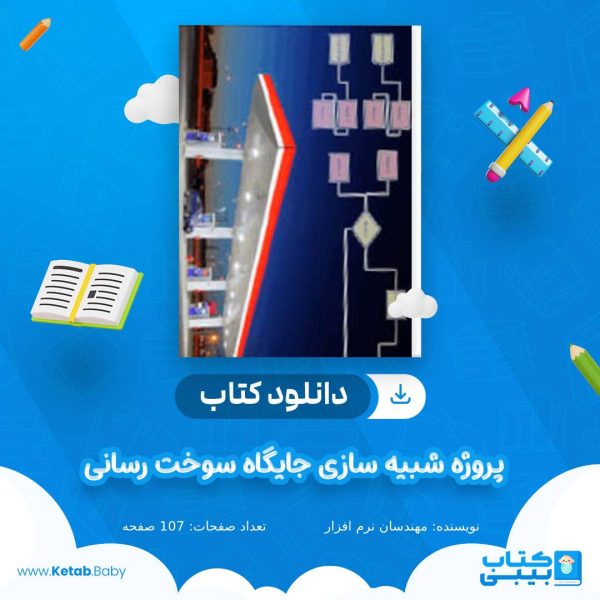 دانلود پروژه شبیه سازی جایگاه سوخت رسانی