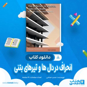 دانلود کتاب انحراف در دال ها و تیرهای بتنی حسن حمامی