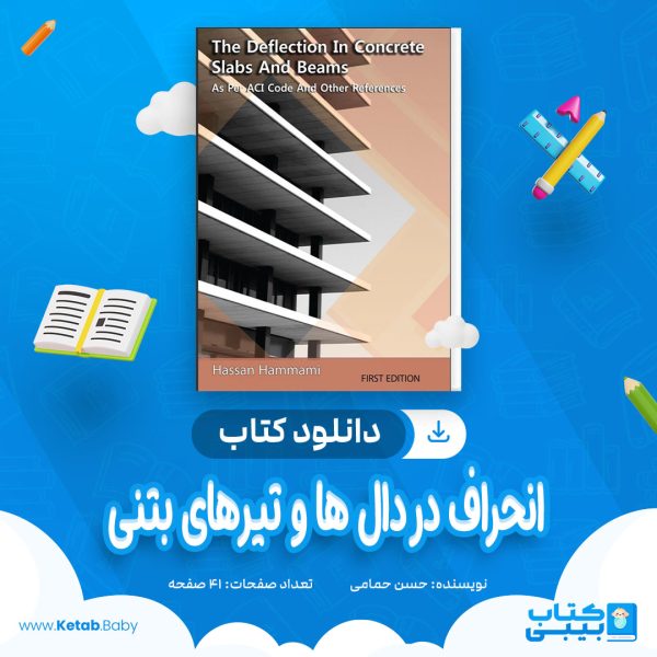 دانلود کتاب انحراف در دال ها و تیرهای بتنی حسن حمامی