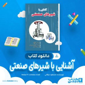 دانلود کتاب آشنايی با شیر های صنعتی مسعود عرفانی