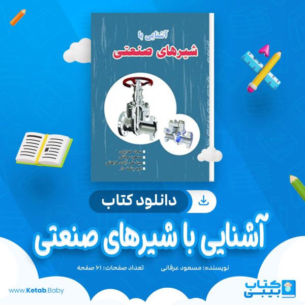 دانلود کتاب آشنايی با شیر های صنعتی مسعود عرفانی