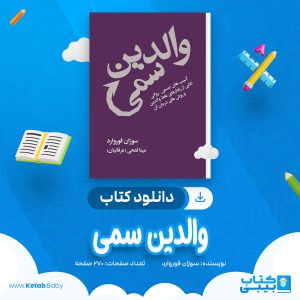 دانلود کتاب والدین سمی سوزان فوروارد