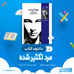دانلود کتاب مرد تکثیر شده ژوزه ساراماگو