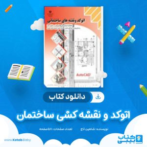 دانلود کتاب اتوکد و نقشه کشی ساختمان شاهین تاج