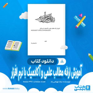 دانلود کتاب آموزش ارائه مطالب علمی و آکادمیک با نرم افزار رضا بهرامی راد