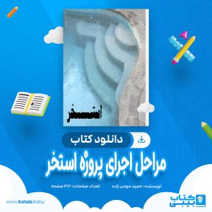 دانلود کتاب مراحل اجرای پروژه استخر حمید مومن زاده