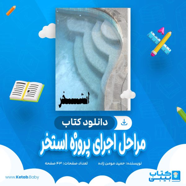 دانلود کتاب مراحل اجرای پروژه استخر حمید مومن زاده