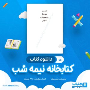دانلود کتاب کتابخانه نیمه شب مت هیگ
