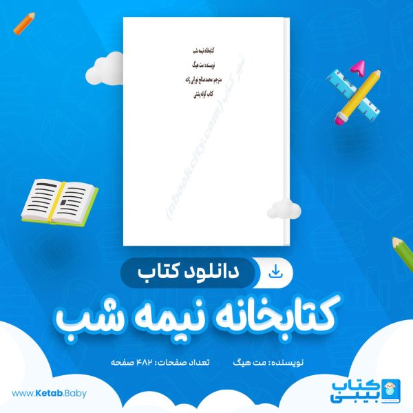 دانلود کتاب کتابخانه نیمه شب مت هیگ