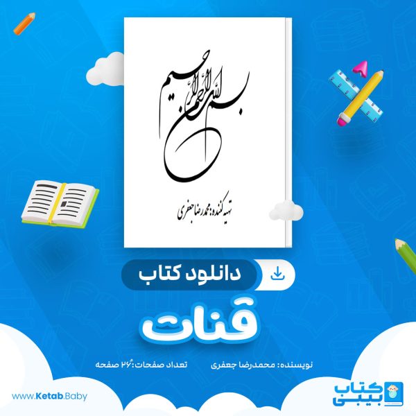 دانلود کتاب قنات محمدرضا جعفری