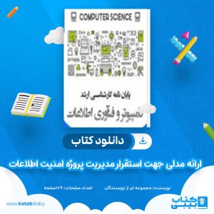 دانلود کتاب ارائه مدلی جهت استقرار مدیریت پروژه امنیت اطلاعات