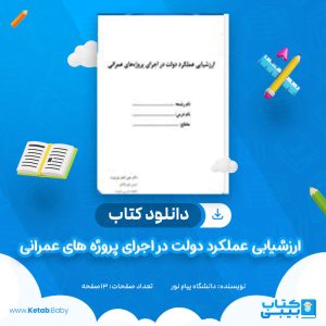 دانلود کتاب ارزشیابی عملکرد دولت در اجرای پروژه های عمرانی فصل سوم علی اصغر پورعزت