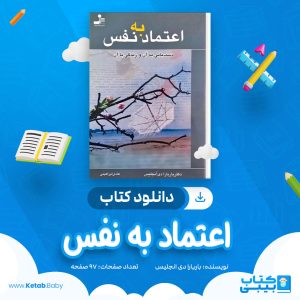 دانلود کتاب اعتماد به نفس باربارا دی انجلیس