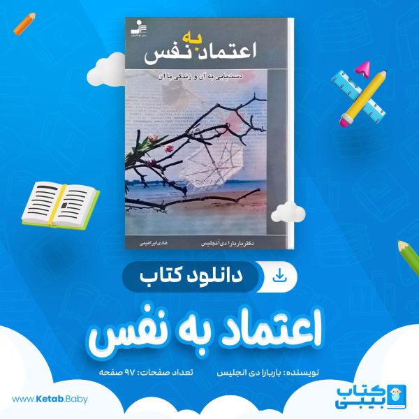 دانلود کتاب اعتماد به نفس باربارا دی انجلیس