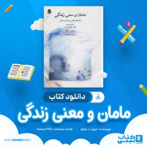دانلود کتاب مامان و معنی زندگی اروین د.یالوم
