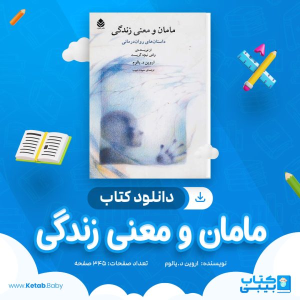 دانلود کتاب مامان و معنی زندگی اروین د.یالوم