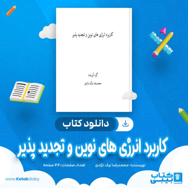 دانلود کتاب کاربرد انرژی های نوین و تجدید پذیر محمدرضا نیک نژادی