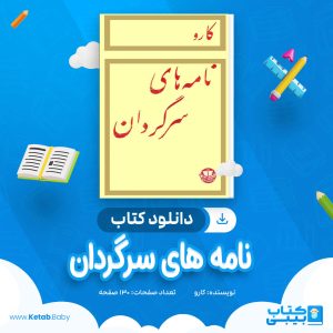دانلود کتاب نامه های سرگردان کارو