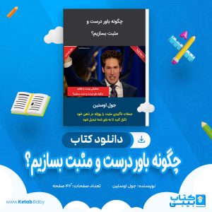 دانلود کتاب چگونه باور درست و مثبت بسازیم؟ جول اوستین