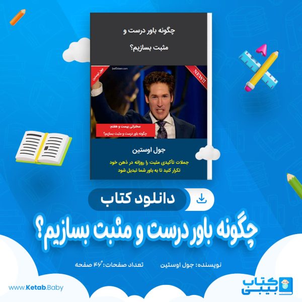 دانلود کتاب چگونه باور درست و مثبت بسازیم؟ جول اوستین