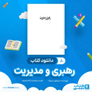 دانلود کتاب رهبری و مدیریت سیمون سینک