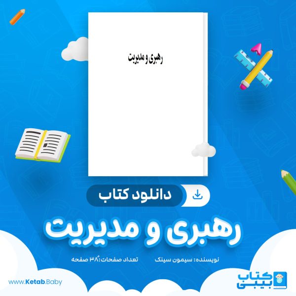 دانلود کتاب رهبری و مدیریت سیمون سینک