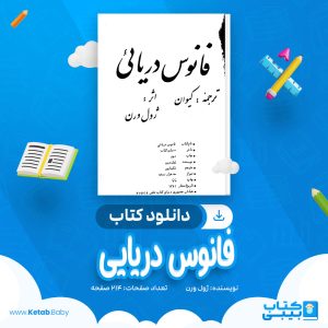 دانلود کتاب فانوس دریایی ژول ورن