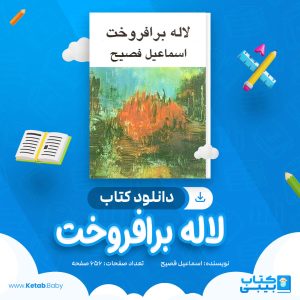دانلود کتاب لاله بر افروخت اسماعیل فصیح