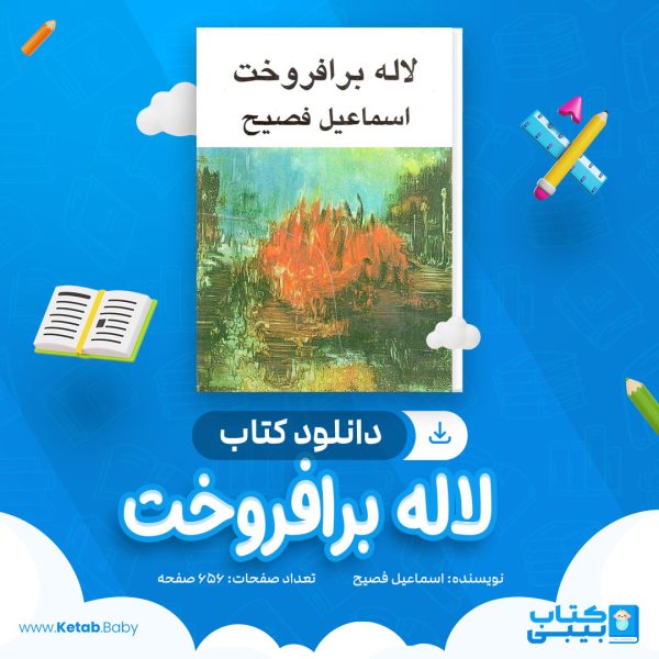 دانلود کتاب لاله بر افروخت اسماعیل فصیح