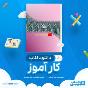 دانلود کتاب کار آموز مهر و ماه