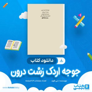 دانلود کتاب جوجه اردک زشت درون دبی فورد
