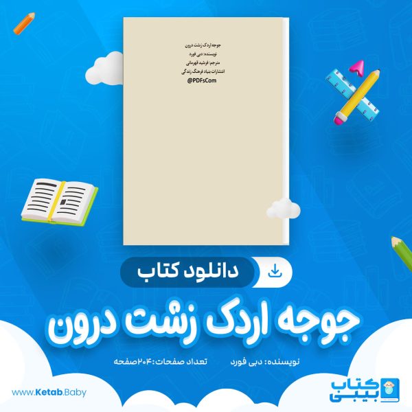 دانلود کتاب جوجه اردک زشت درون دبی فورد