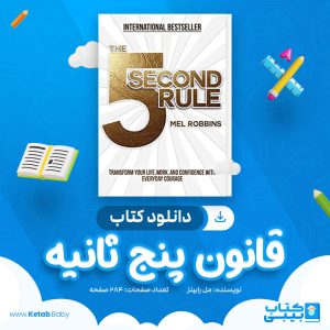دانلود کتاب قانون پنج ثانیه مل رابینز