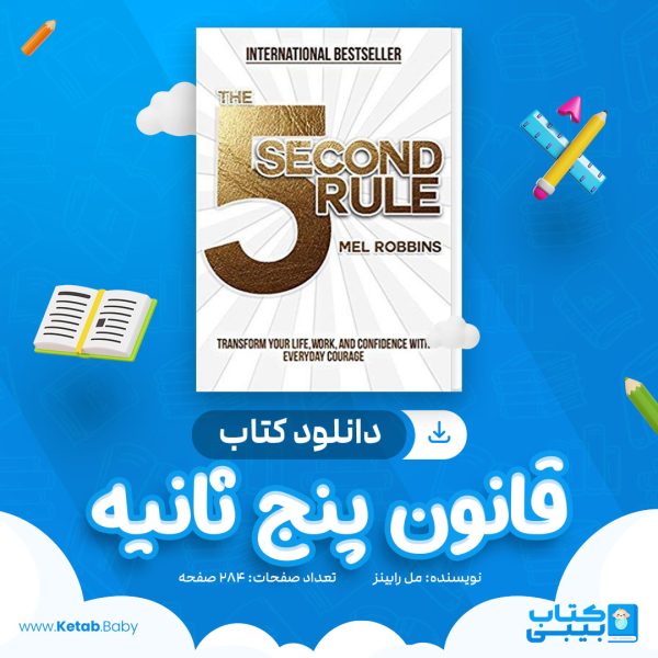 دانلود کتاب قانون پنج ثانیه مل رابینز