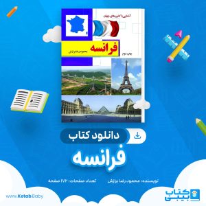دانلود کتاب فرانسه جلد دوم محمدرضا برازش