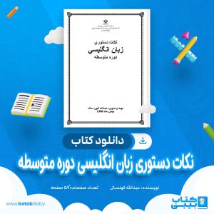 دانلود کتاب نکات دستوری زبان انگلیسی دوره متوسطه عبدالله کهنسال