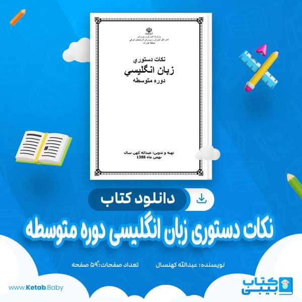دانلود کتاب نکات دستوری زبان انگلیسی دوره متوسطه عبدالله کهنسال