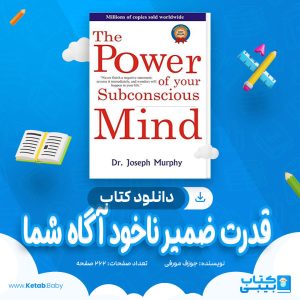 دانلود کتاب قدرت ضمیر ناخود آگاه شما جوزف مورفی