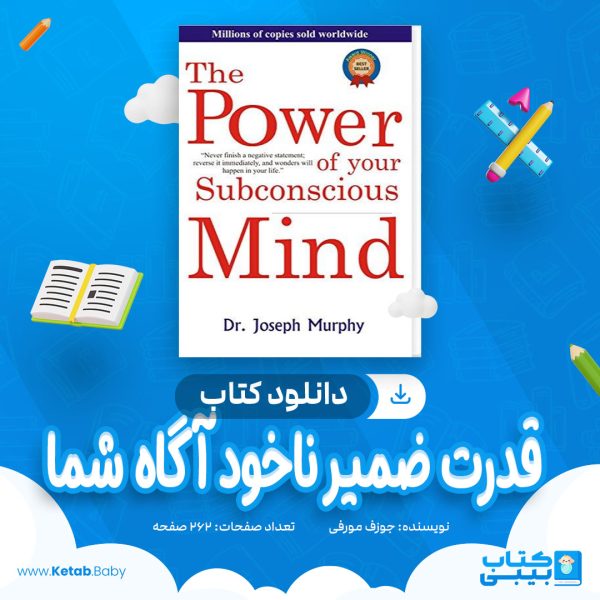 دانلود کتاب قدرت ضمیر ناخود آگاه شما جوزف مورفی