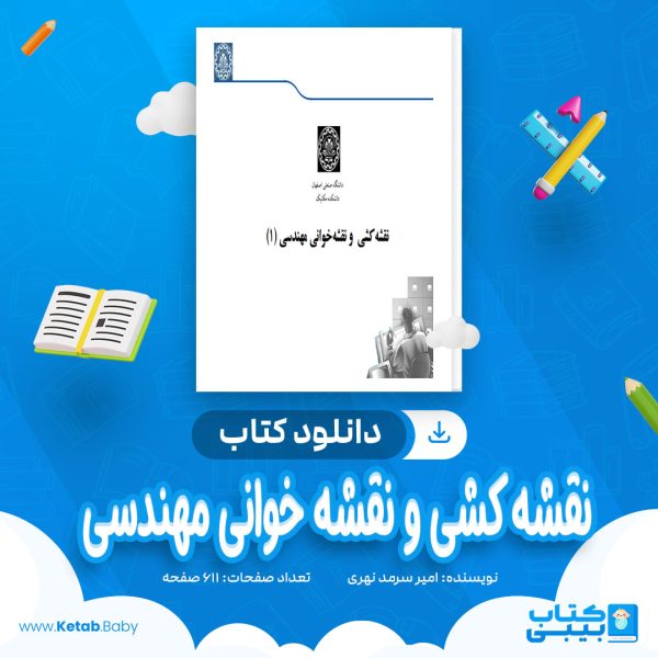 دانلود کتاب نقشه كشی و نقشه خوانی مهندسی امیر سرمد نهری