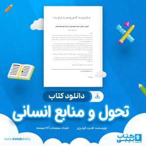 دانلود کتاب تحول و منابع انسانی قدرت گودرزی