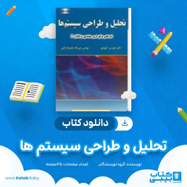 دانلود کتاب نمونه پروژه درس تحلیل و طراحی سیستم ها با نرم افزار رشنال رز