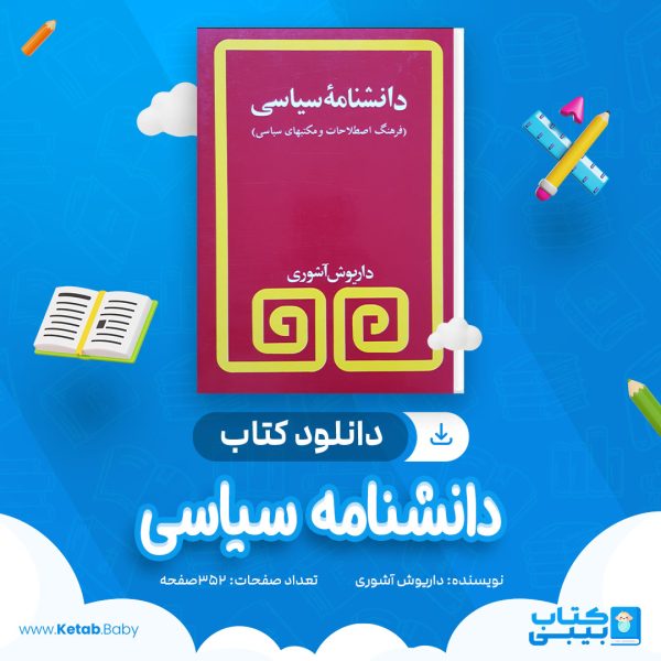 دانلود کتاب دانشنامه سیاسی داریوش آشوری