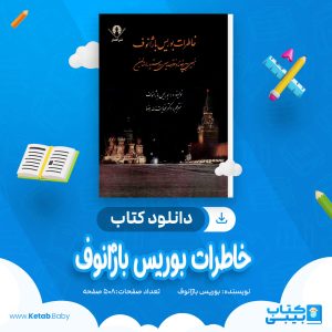 دانلود کتاب خاطرات بوریس باژانوف بوریس باژانوف